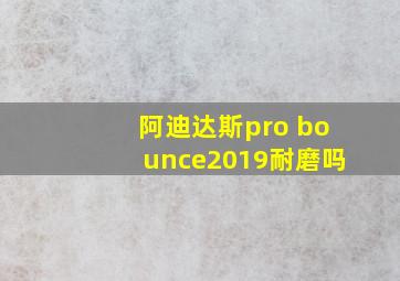 阿迪达斯pro bounce2019耐磨吗